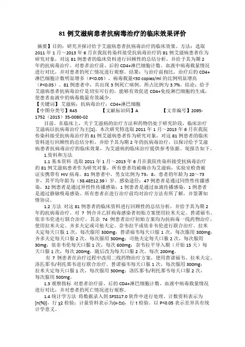 81例艾滋病患者抗病毒治疗的临床效果评价