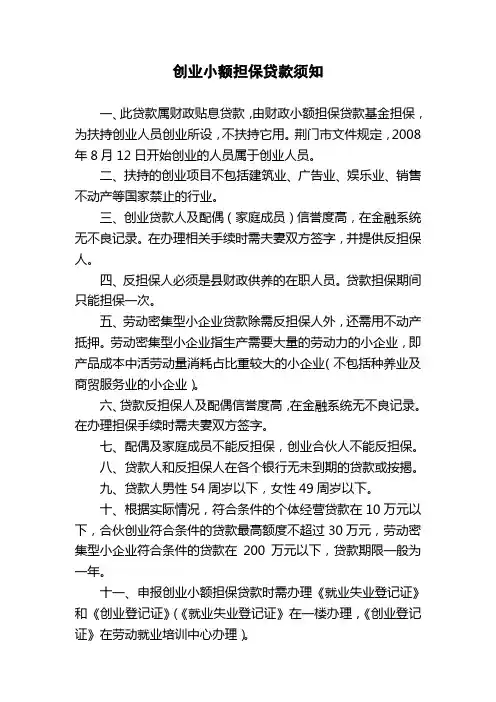 创业小额担保贷款须知