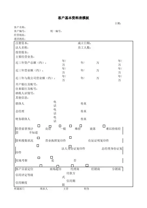 客户基本资料表模板