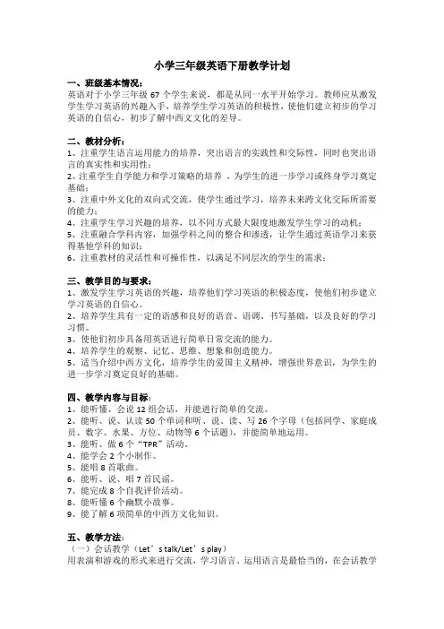 小学三年级英语下册教学计划