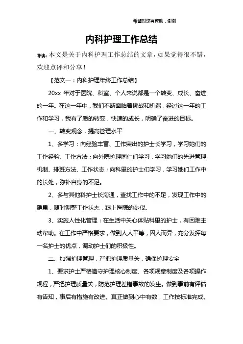 内科护理工作总结