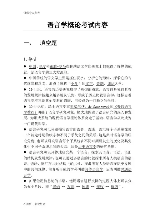 (完整版)语言学概论考试内容总结