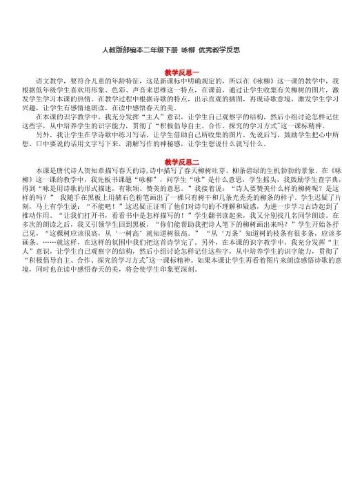 人教版部编本二年级下册 咏柳 优秀教学反思