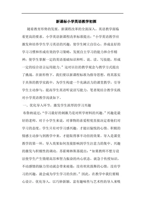 新课标小学英语教学