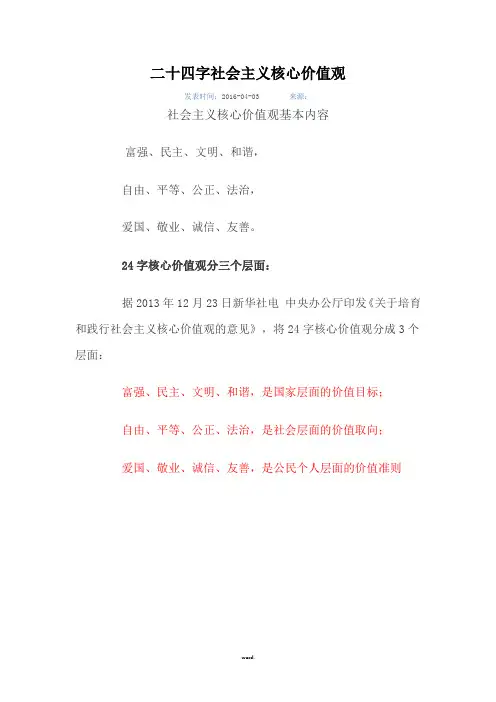 二十四字社会主义核心价值观(新、选)