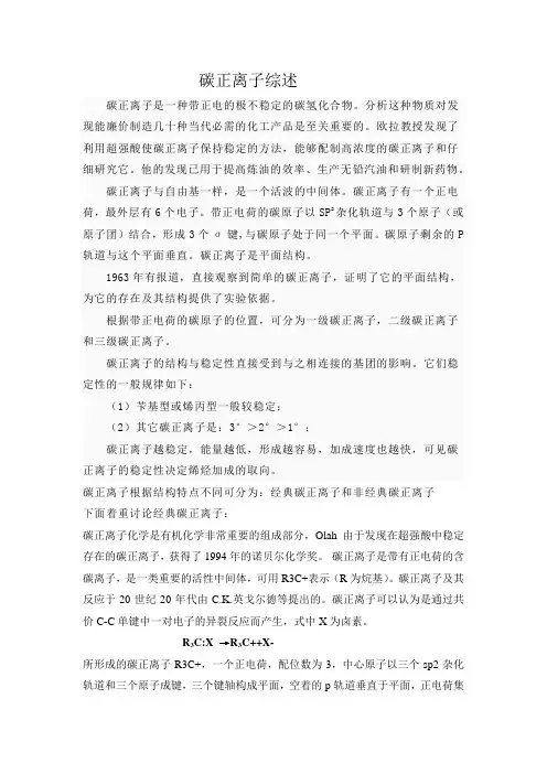 碳正离子综述 2