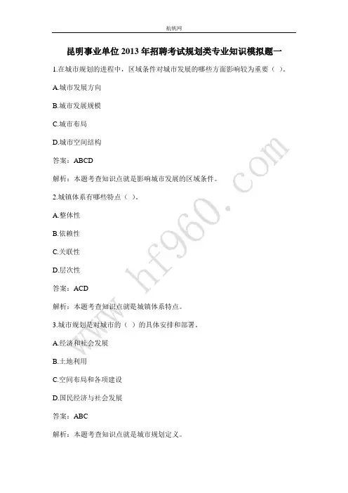 昆明事业单位2013年招聘考试规划类专业知识模拟题一