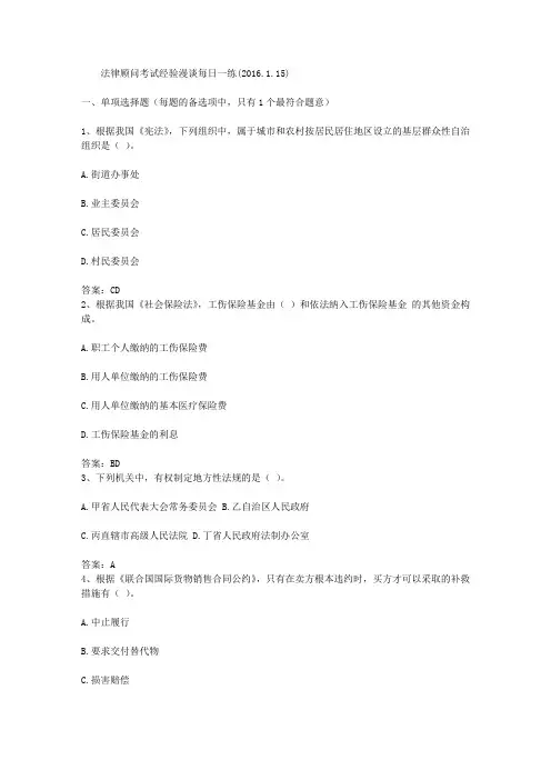 法律顾问考试经验漫谈每日一练(2016.1.15)