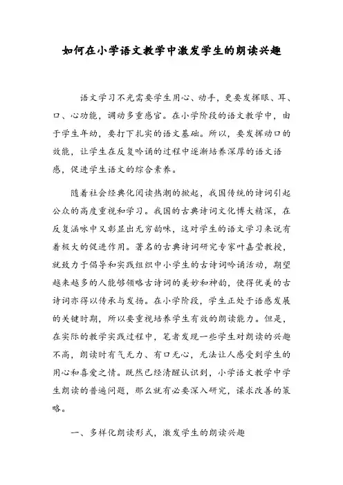如何在小学语文教学中激发学生的朗读兴趣