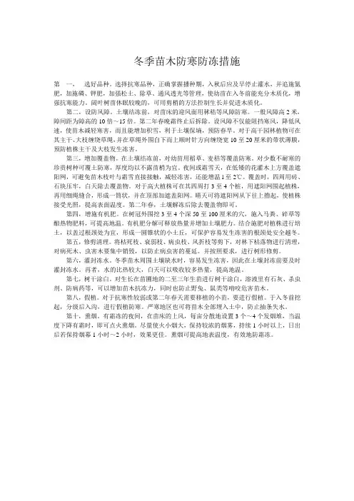 冬季苗木防寒防冻措施