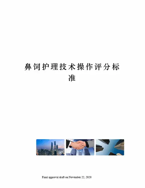 鼻饲护理技术操作评分标准