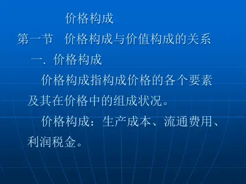 价格构成与价值构成的关系概述.pptx