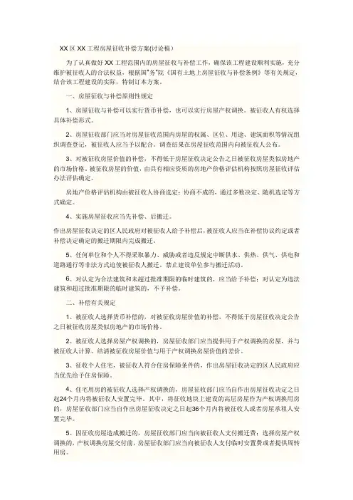 XX区XX工程房屋征收补偿方案