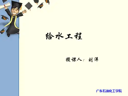 第1章 给水系统