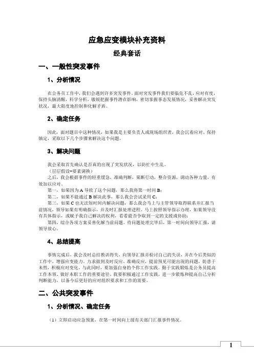 应急应变经典套话
