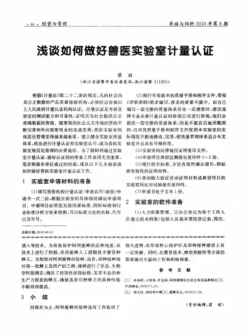 浅谈如何做好兽医实验室计量认证