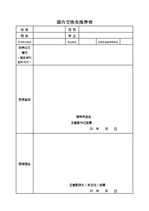 2014-2015年度国内交换生推荐表