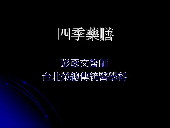 四季药膳
