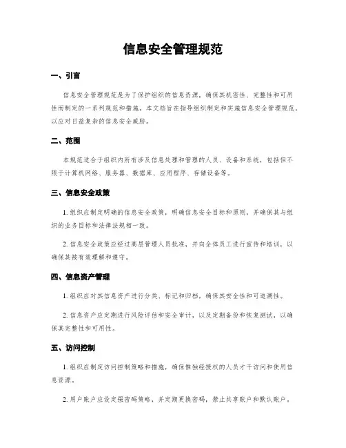 信息安全管理规范
