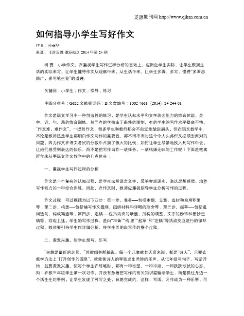 如何指导小学生写好作文