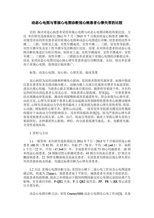 动态心电图与常规心电图诊断冠心病患者心律失常的比较_0