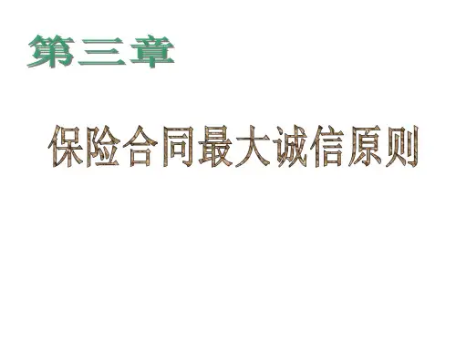 保险合同最大诚信原则.pptx