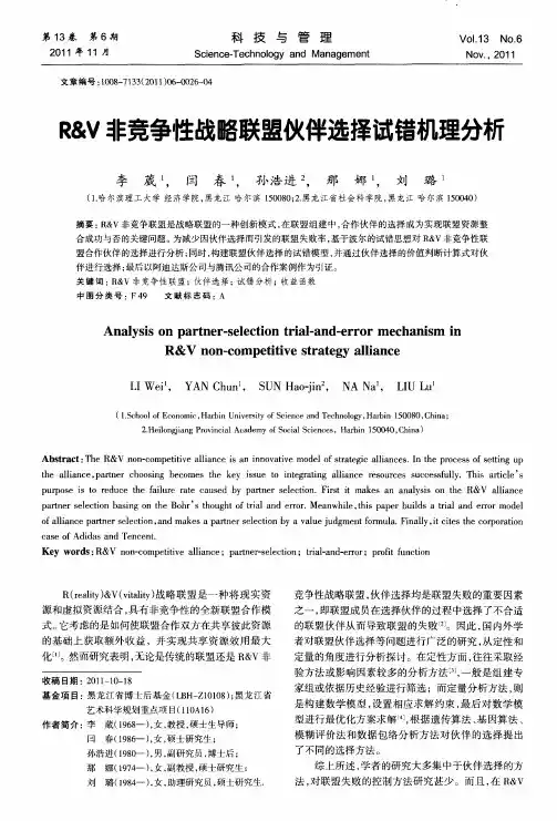 R&V非竞争性战略联盟伙伴选择试错机理分析