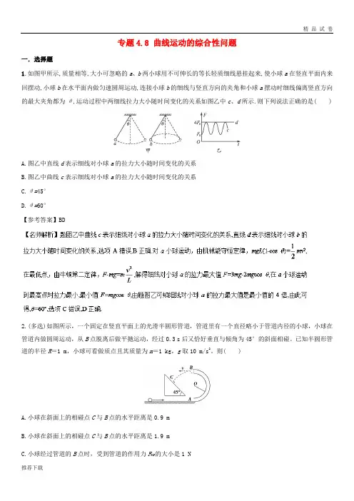 2019年高考物理一轮复习 专题4.8 曲线运动的综合性问题千题精练
