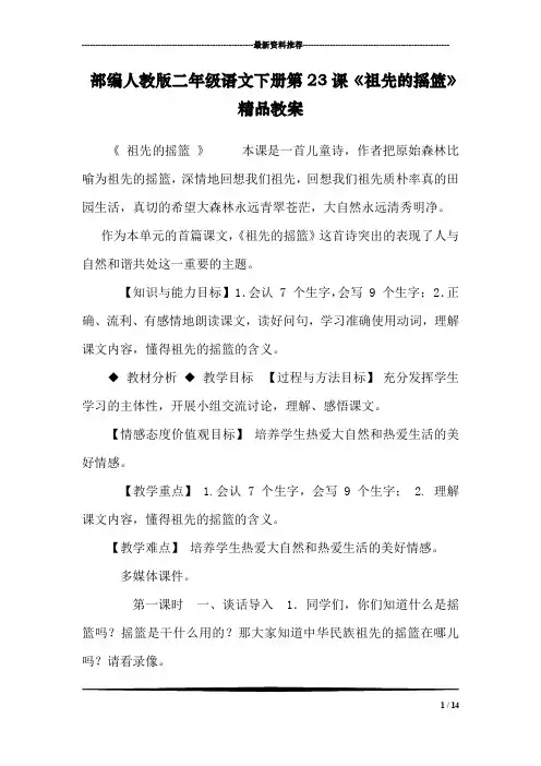 部编人教版二年级语文下册第23课《祖先的摇篮》精品教案