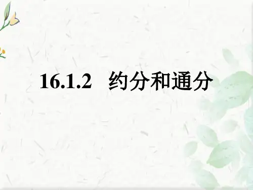 约分与通分ppt 下载