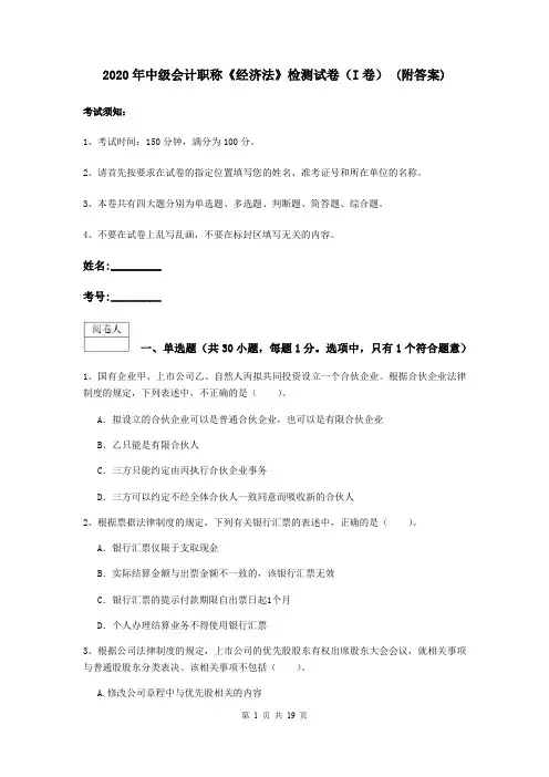 2020年中级会计职称《经济法》检测试卷(I卷) (附答案)