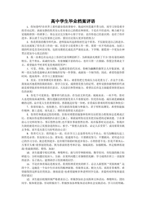 高中学生毕业档案评语