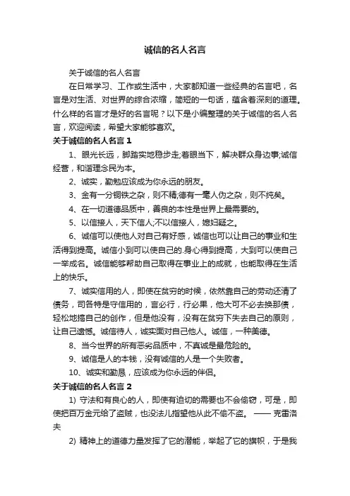 诚信的名人名言
