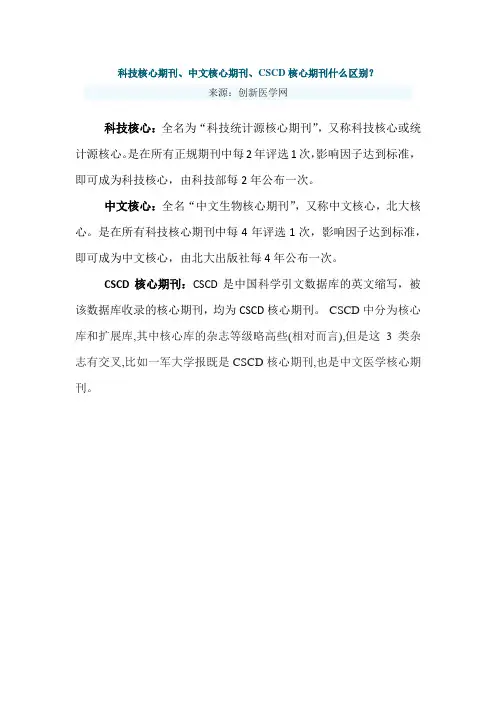 中文核心期刊、科技核心期刊、CSCD核心期刊什么区别