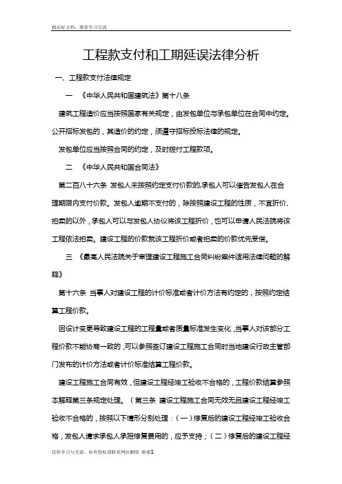 最新工程款支付和工期延误法律法规依据分析