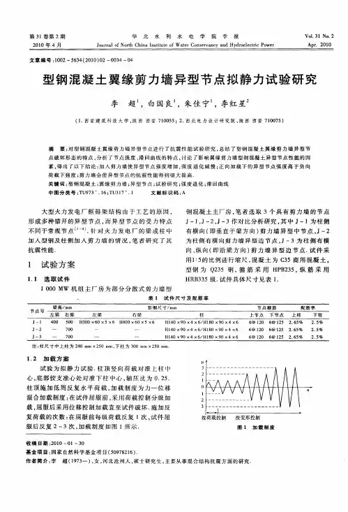 型钢混凝土翼缘剪力墙异型节点拟静力试验研究