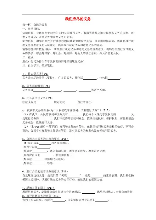 八年级政治下册 第二课 我们应尽的义务导学案(无答案)