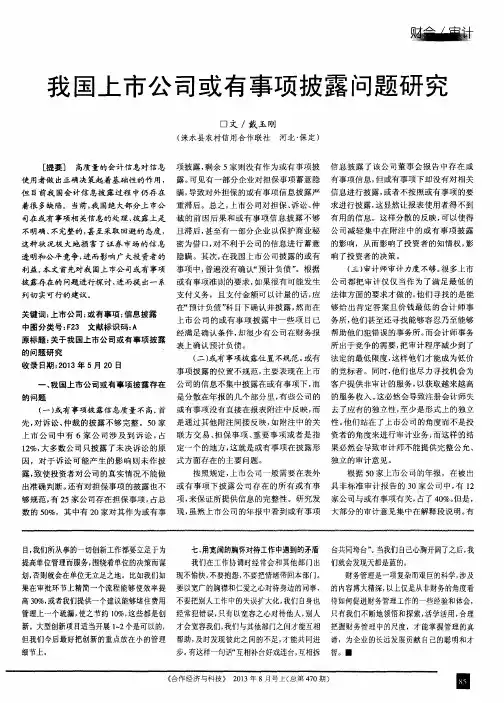 我国上市公司或有事项披露问题研究