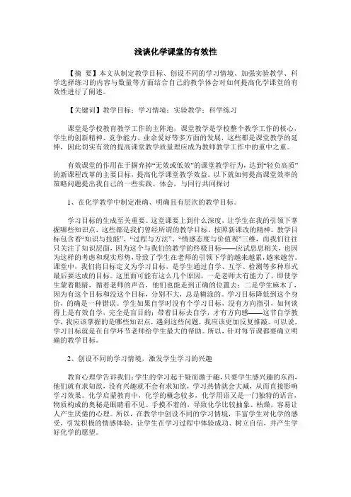 浅谈化学课堂的有效性