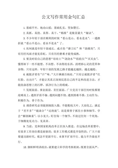 公文写作常用金句汇总