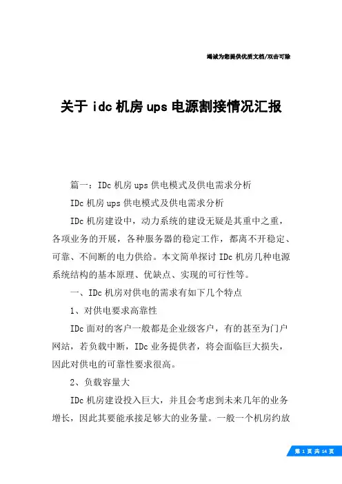 关于idc机房ups电源割接情况汇报