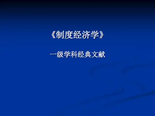 新制度经济学