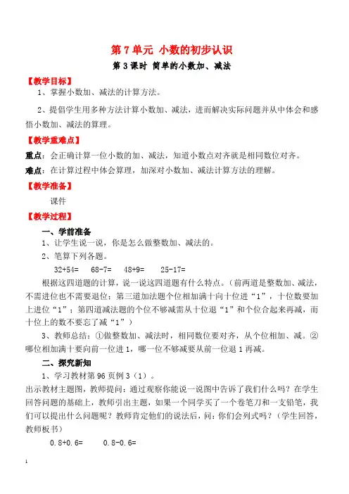 【人教版】2018三年级下册数学教案第7单元小数的初步认识第3课时简单的小数加、减法