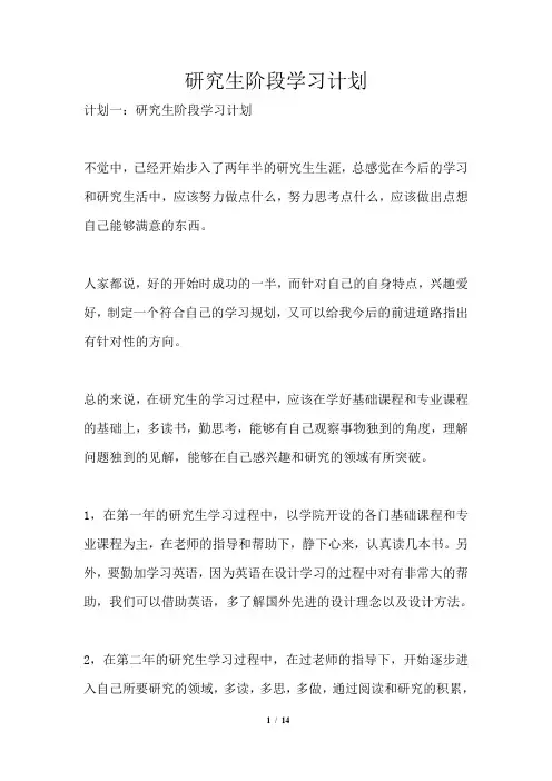 研究生阶段学习计划
