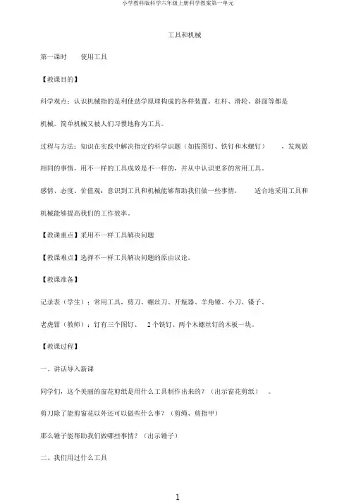 小学教科版科学六年级上册科学教案第一单元