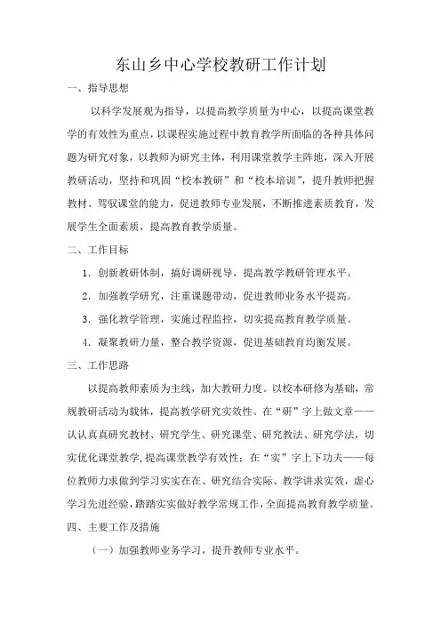 中心学校教研工作计划2