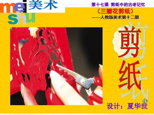 剪纸中的古老记忆(三瓣花剪纸)PPT课件