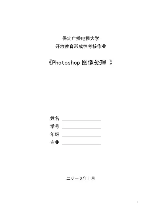 photoshop图像处理形成性考核作业及答案.