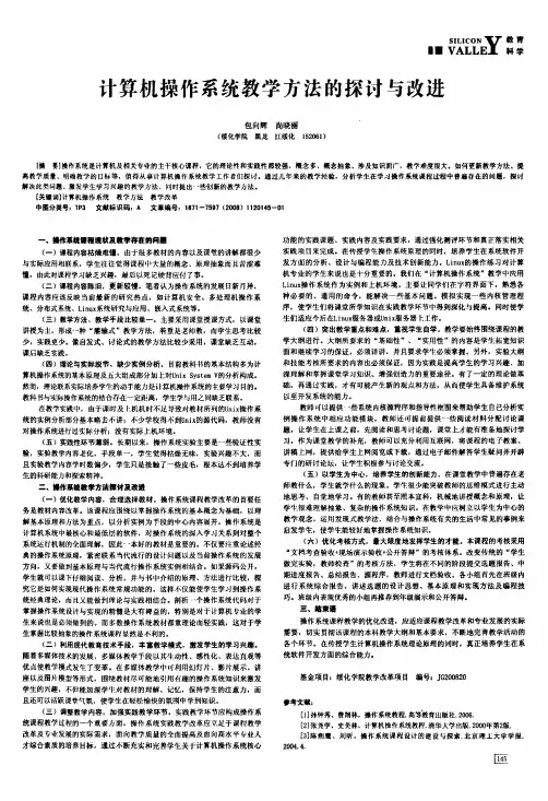 计算机操作系统教学方法的探讨与改进
