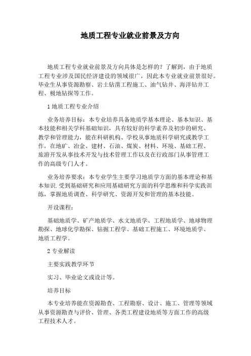 地质工程专业就业前景及方向